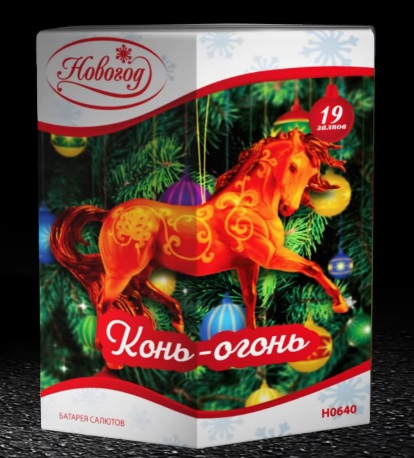 Конь-огонь (1.2х19) Н0640