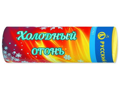 Р4814 Холодный огонь (сценический фонтан, высо-той форса до 3 метров, продолжительностью 30 сек.)