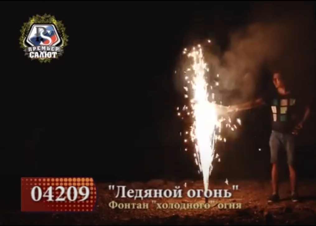 04209 Ледяной огонь"(60сек 3м)