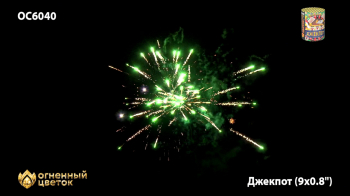 ОС6040 Джекпот