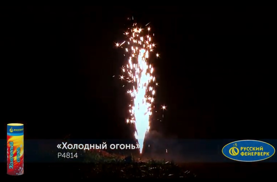 Р4814 Холодный огонь (сценический фонтан, высо-той форса до 3 метров, продолжительностью 30 сек.)
