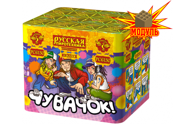 Чувачок (0,7"х 8)