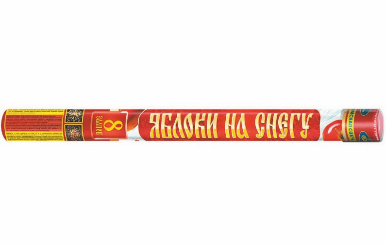 Яблоки на снегу (1.9х8) шт