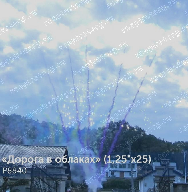 Дорога в облаках Р8840 (1.25х25)